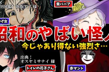 【 ヤバイ昭和 民俗学 】令和世代に聞かせたい昭和の都市伝説！ 怪人編 【 解説 みこ主任 Vtuber 】