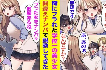 【漫画】学校一の美少女に告白されたオタクな俺。卑屈すぎて罰ゲーム告白を疑い美少女をフってしまった。イケメンなオタク友達に卑屈を治すために街でナンパさせられたが、声をかけた相手は俺がフった美少女だった。