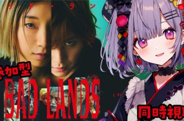 🎥同時視聴🎥BAD LANDS // バッドランズ #同時視聴  #netflix