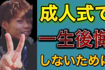 高校大学時代ぼっちが教える。成人式で絶対やってはいけない事。