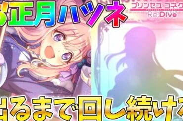 【プリコネR】お正月ハツネ出るまで回し続ける!!【ニュツネ】【プリコネ】