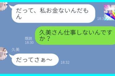 【LINE】非常識な義妹が私達夫婦に寄生発言「私も養ってよ！」→世の中を甘くみたアフォ女の末路が...w【スカッとする話】【総集編】