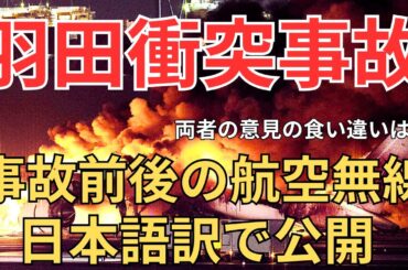 【事故前の交信】JAL機と海保機の”衝突事故前後”の実際の航空無線【緊急事態/日本語字幕/ATC】