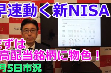 2024年1月5日【早速動く新NISA　まずは高配当銘柄に物色！】（市況放送【毎日配信】）