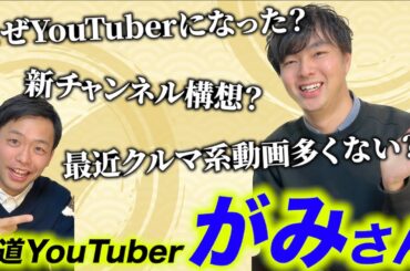 【祝・登録者20万人】元祖鉄道系YouTuber・がみ氏が語る！ナゼYouTuberになったのか？最近クルマ系が増えたワケ、新チャンネル立ち上げ構想とは…？