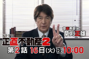 [正直不動産2] 草刈正雄さんコメント付き ◆第2話30秒予告◆【2024/1/16(火)夜 10時～第2話！】| NHK