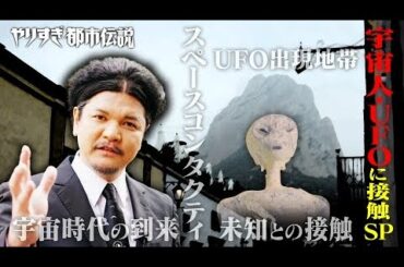 やりすぎ都市伝説 2024年01月05日【宇宙人・ＵＦＯ“未知との接触”】