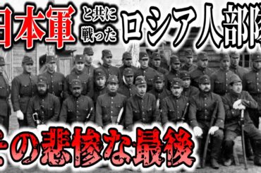 【ゆっくり解説】日本と手を組みソ連打倒を目指した白系ロシア人部隊の誕生から終焉