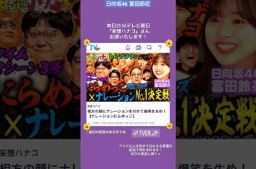 日向坂46 富田鈴花 本日1月9日25:56〜『妄想ハナコ』さん出演いたします！