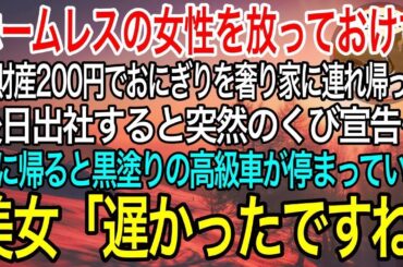 【感動】ボロボロのホームレス女性を放っておけず、全財産200円でおにぎりを奢り家に連れ帰った俺。後日、出勤すると突然のクビ宣告…家に帰ると黒塗りの高級車が停まっていて、美女「遅かったですね」【泣