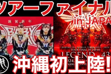 【BABYMETAL】沖縄でライブ開催決定！