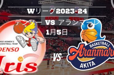 【Wリーグ】デンソー🆚アランマーレ！2023年1月5日