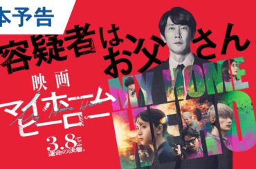 『映画 マイホームヒーロー』本予告 2024年3月8日（金）公開