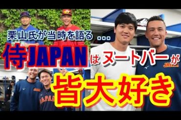 【WBC回想】大谷翔平のヌートバーへの心配りに、前WBC監督・栗山氏が感動！ヌートバーを侍ジャパンに受け入れた本当の経緯をあらためて語った…