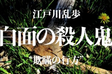 【ミステリー/小説/朗読】江戸川乱歩・白面の殺人鬼【ラジオドラマ/イヤミス】