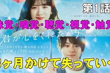 【君が心をくれたから/第1回】かなり重いラブストーリーになりそう【考察 永野芽郁 山田裕貴 月9ドラマ 出口夏希 白洲迅 宇山佳祐】