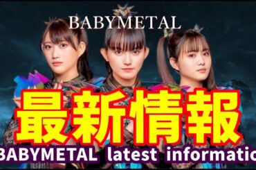 BABYMETAL史上初!!! ついに明かされた最終公演の詳細とは!!!【BABYMETAL's first ever live concert!!!】