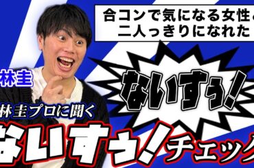 仲林圭プロに『ないすぅ！』の判断基準をチェックしたら面白すぎたw