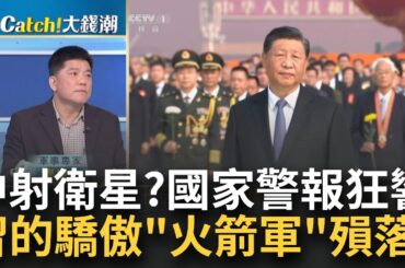 中國射衛星"台國家警報"連發!中惠台端牛肉但"深圳"滿是街友?台積不買單最強機台ASML急了?伊朗再被炸"紅海"大暈船?｜王志郁 主持｜【Catch大錢潮】20240109｜三立iNEWS