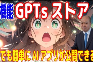 【GPTsストア】ChatGPTアプリが誰でも簡単に公開できる