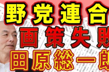 田原総一朗氏 願い届かず！野党連合 画策失敗！泥舟には乗れない！維新・馬場代表の本音｜#花田紀凱 #月刊Hanada #花田編集長の週刊誌欠席裁判