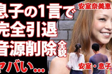 安室奈美恵が息子・安室温大の一言で音楽界から完全引退を決意...カッコイイママを見せ続ける理由に涙が止まらない....『平成の歌姫』と言われた女性歌手の母の死から変わった半生に言葉を失う...