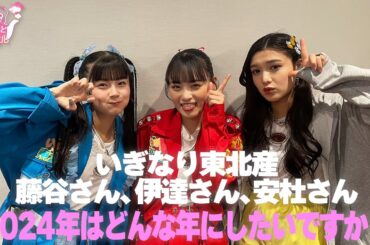 いぎなり東北産 藤谷さん、伊達さん、安杜さん 2024年はどんな年にしたいですか？