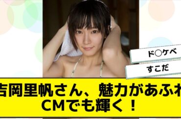 吉岡里帆さん、魅力があふれCMでも輝く！