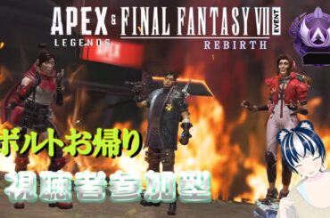 【APEX/参加型】遂にFFコラボだ！カジュアル＆ランクで遊ぶぞ～♪