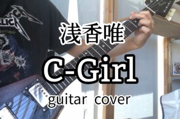 C-Girl弾いてみた/浅香唯【歌謡曲ギター】tried to play「C-Girl」on the guitar