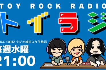 toybee「TOY ROCK RADIO」 #トイラジ 2024年1月10日