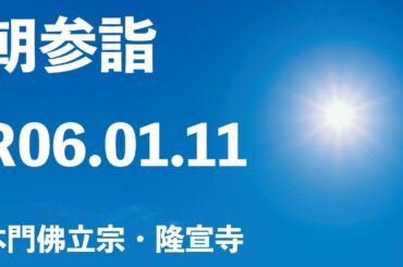 令和６年１月１１日の朝参詣《寒参詣６日目》＆御会式前月弘通促進助行【本門佛立宗・隆宣寺】