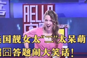 美国靓女主持人来踢馆，结果被说太“二”太呆萌，超囧答题闹大笑话！【Hello中国2014】