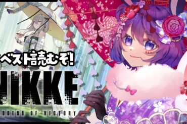 【勝利の女神：#NIKKE】新年イベスト読むぞ～！ 【#濡羽しゅあ】