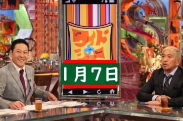 ワイドナショー 2024年01月07日 FULL SHOW#5395