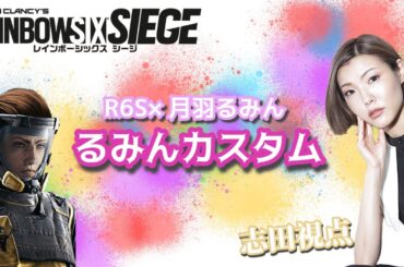 【R6S】R6S×羽月るみん　るみんカスタム！志田視点配信【R6S】