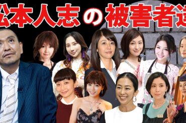 松本人志に遊びで抱かれた女性芸能人１２選【※被害者達】【ダウンタウン】