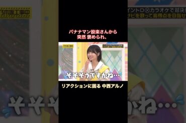 バナナマン設楽さんから突然褒められ、リアクションに困る中西アルノ｜乃木坂46 #shorts