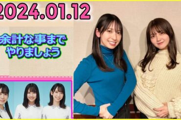 日向坂46の余計な事までやりましょう.金村美玖 ,山下葉留花 2024.01.12 #172 ラジオで頷きを覚えました