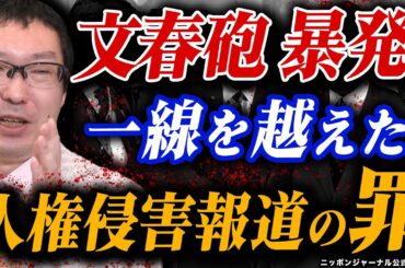 公式切り抜き【文春砲】暴発！一線を越えた人権侵害報道の罪