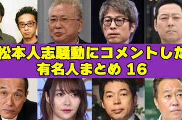 ”擁護派？否定派？”松本人志の騒動にコメントを発表した有名人まとめ１６”衝撃発言をしたあの人物とは一体…”