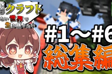 【Minecraft】一気見！～霧クラフト見えない世界で生き残りたい！～総集編【ゆっくり実況】