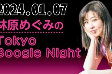 1月7日（日） 林原めぐみのTokyo Boogie Night - 出演者 :林原めぐみ