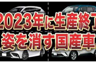 2023年に生産終了した日本の名車5選