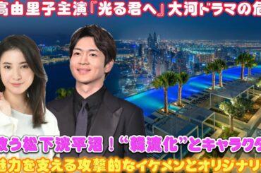 吉高由里子主演『光る君へ』大河ドラマの危機を救う松下洸平沼！“韓流化”とキャラクターの魅力を支える攻撃的なイケメンとオリジナリティ