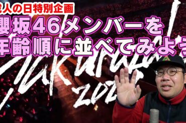 【成人の日特別企画】櫻坂46メンバーを年齢順に並べてみよう