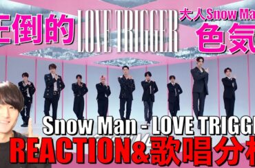 【Snow Man】色気溢れる歌唱と世界観!!歌好き男子がLOVE TRIGGERをリアクション&歌唱分析!!【Snow Man「LOVE TRIGGER」Music Video】