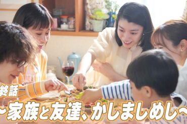 【期間限定】「かしましめし」最終話「私たちのかしましめし」前田敦子 成海璃子 塩野瑛久【公式】