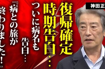 神田正輝の復帰時期が判明...『病との長い旅をした』と語った現在の姿に言葉を失う...松田聖子の元妻としても有名な元石原軍団俳優の発覚した膵臓がん...関係者が告白した現在に涙が零れ落ちた...