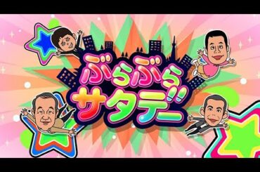 ぶらサタ・有吉くんの正直さんぽ 2024年1月13日 【利便性と豊かな自然に囲まれた六郷・雑色】LIVE HD